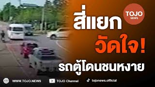 สี่แยกโหด! ฉายาแยกร้อยศพ เกิดเหตุฟอร์จูนเนอร์ชนรถตู้พลิกตะแคง โชคดีไม่มีใครผู้บาดเจ็บ | TOJO NEWS