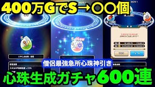 ドラクエウォーク 天空ガチャ\u0026心珠600連！ 100万でS1個！？生成と合成でS引くまでぶち込みます！【DQウォーク】