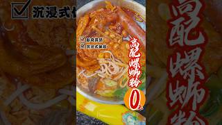 仅需0元在家吃高配螺蛳粉 #美食 #外卖 #food #预制菜 #美食教程 #小吃 #開箱 #测评 #美食分享 #螺蛳粉