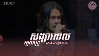 សង្សារ​ពាល​ -​ ភ្លេង​សុទ្ធ​ | Panha | Karaoke Pleng Sot 🎤 ល្បែង​ស្រាស្រីបងចេះទាំងអស់😔