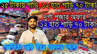 💯Mondal Saree Kuthir | ২৫টাকা শাড়ি - ৭০টাকা ছাপা শাড়ি Chapa Saree santipur saree wholesale market