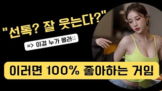 여자의 진짜 호감 신호: 90% 남자들이 모르는 결정적 단서