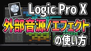 【Logic Pro X】サードパーティ製の外部音源・エフェクトの使い方【初心者向け解説】