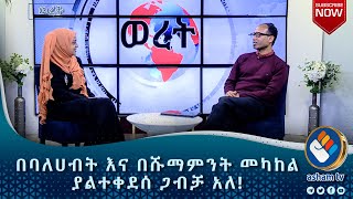 በባለሀብት እና በሹማምንት መካከል ያልተቀደሰ ጋብቻ አለ! ወረት/weret #Asham_TV