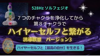 【ハイヤーセルフと繋がる】バージョン3 誘導瞑想～７つのチャクラを浄化し第８チャクラでハイヤーセルフに繋がる誘導瞑想～今まで繋がれなかった人OK  最高の自分を生きる