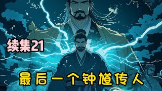 【最后一个钟馗传人】续集21：我刚出生就被千年狐妖诅咒，小时候眼睛看不见，耳朵听不着，大家都说我天生残疾。可我五岁那年，却被高人收为弟子，师父说我是鬼神转世，是鬼怪们眼中的香饽饽。