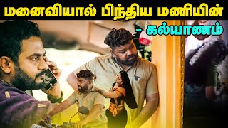 மனைவியால் பிந்திய மணியின் கல்யாணம் | Tamil Comedy | Mani | Fake ID