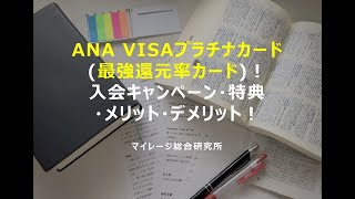 ANA VISAプラチナ(最強還元率カード)！入会キャンペーン・特典・メリット・デメリット！マイレージ総合研究所！