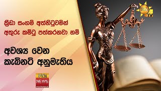 ක්‍රීඩා සංගම් අත්හිටුවමින් අතුරු කමිටු පත්කරනවා නම් අවශ්‍ය වෙන කැබිනට් අනුමැතිය - Hiru News