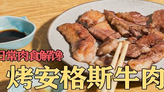 烤牛肉粒，看我安格斯牛肉做法，铁板牛肉怎么做，我的烤盘系列最后一期，自制美食系列！