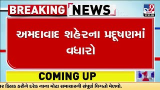 અમદાવાદની હવા ઝેરી બની | Air Quality Index | Air Pollution