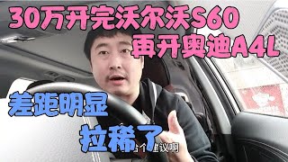 30万开完沃尔沃S60，再开奥迪A4L，差距明显，拉稀了