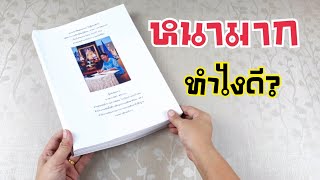 How to เข้าเล่มสันกาวด้วยตัวเอง | เล่มหนามาก | DIY ง่ายนิดเดียว