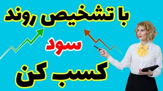 آموزش تشخیص روند صعودی و نزولی - با تشخیص روند سود کسب کن