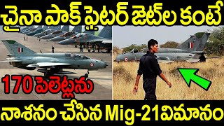 1960 ల నుండి భారతదేశం ఇప్పటికీ MIG-21 ను ఎందుకు ఉపయోగిస్తోంది?  దానికి బాధ్యత వహించేది ఎవరు ?