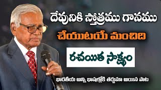 హెబ్రోన్ నుండి మరొక మధురమైన పాట|Devuniki sthothramu gaanamu cheyutaye manchidi song writer testimony