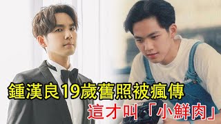 鍾漢良「19歲舊照」被瘋傳，這才叫「小鮮肉」看清他的真實顏值，整沒正容一目了然#鍾漢良