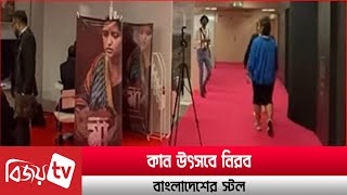 কান উৎসবে বাংলাদেশের স্টলে নেই মুখরতা । Bijoy TV