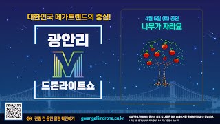 [4K_HIGHLIGHT] 광안리M드론라이트쇼 24.4.6 ㅣ 나무가 자라요 (Gwangalli Marvelous Drone Light Show)