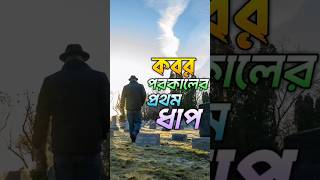 কবর !  পরকাল জীবনের প্রথম ধাপ