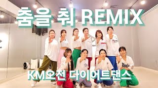 [다이어트댄스] NS윤지 - 춤을 춰 REMIX🎵 KM오전 9시30분 다이어트댄스반 MH.T💚#GX100김명숙쌤