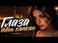 Твои глаза — капкан | Эту песню ищут все! 🔥| Кальянный Рэп / Deep House