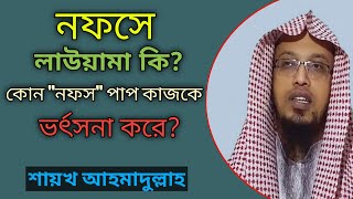 #Sheikh_Ahmadullah #নফস নফসে লাউয়ামা কি? | শায়খ আহমাদুল্লাহ  | As Sunnah Vision