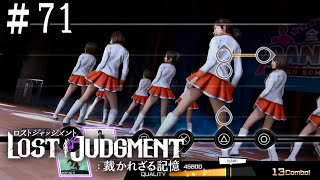 PS5【LOST JUDGMENT：裁かれざる記憶】＃72 ユースドラマ プレイ動画 【ロストジャッジメント】【キムタクが如く】【ネタバレ注意】