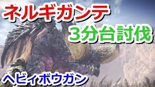 【MHW β】ネルギガンテ 3分台討伐! ヘビィボウガン 0分針 Nergigante Solo HBG