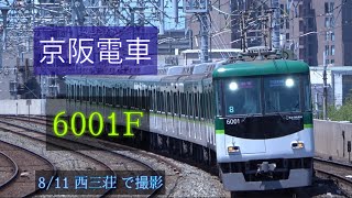 京阪電車 6000系6001F 8/11 西三荘 で撮影 [Linear0]