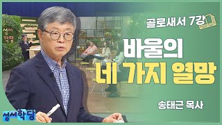 송태근 목사 골로새서 7강 바울의 네 가지 열망