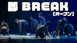 [BASIS 発表会] 3部5番 郡教室 BREAK オープン 講師 : HIRO「DREAMIN Vol.9」