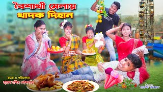 বৈশাখী মেলায় খাদক দিহান  | bOISHAKHI MELAY KHADOK DIHAN | bengali fairy tales | dihan | bihan |