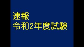 速報　令和2年度試験について