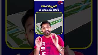 నీకు దమ్ముంటే ఆ పని చెయ్ జగన్ | #nritdp #ysjagan #ysrcp #andhrapradesh | TOne News