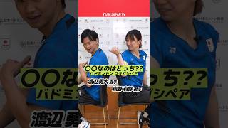 【バドミントン・ワタガシペア🏸】〇〇なのはどっち？渡辺勇大選手・東野有紗選手