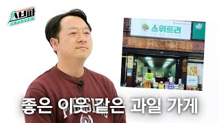 집에 갈 때 필수로 사가야 하는 과일 맛집 | 스몰브랜드파워