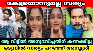 കുഞ്ഞിന് ഈ അവസ്ഥ വരരുത്... ഭർത്താവിന്റെ വീട് വീട്ടിറങ്ങിയതിന്റെ കാരണം പറഞ്ഞ് അനുശ്രീ |anusree Vishnu