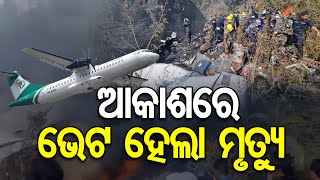 ଆକାଶରେ ଭେଟ ହେଲା ମୃତ୍ୟୁ  | Odisha Reporter