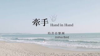 牽手 Hand in Hand - 約書亞樂團Joshua Band