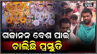 108 ସୁବାସିତ ଜଳରେ ସ୍ନାନ କରିସାରିବା ପରେ ..ମହାପ୍ରଭୁଙ୍କୁ ଗଜାନନ ବେଶ ପାଇଁ ଚାଲିଛି ପ୍ରସ୍ତୁତି