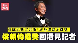 梁朝偉獲頒威尼斯電影節「終身成就金獅獎」回港記者會｜01娛樂