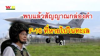 ไต้หวันพบสัญญาณกล่องดำเครื่องบิน F-16