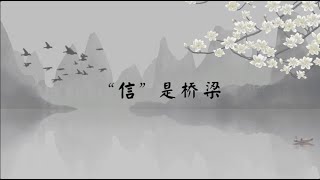 【子归家/易度门】聊天室 | No.0427 “信” 是桥梁 | 信 | 07 佛子的品质系列 | 杨宁