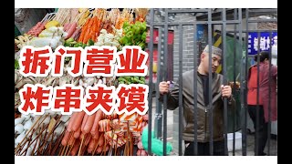 ‘拆’门营业的炸串夹馍 开了15年的路边摊之王「鹅er探店」