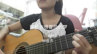 那些你很冒险的梦 - 林俊杰 // COVER