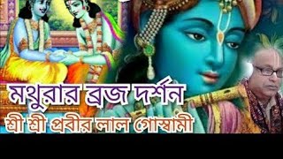 পর্ব-১৯/ উদ্ধব-সন্দেশ / চিত্রজল্পের মূল কথা / PRABIRLAL GOSWAMI / UDDHAB SANDESH