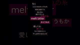 melt bitterさとうもか