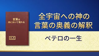 神の御言葉「全宇宙への神の言葉の奥義の解釈：ペテロの一生」