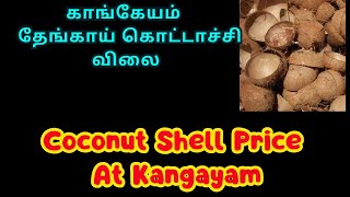 தேங்காய் கொட்டாச்சி விலை // தேங்காய் தொட்டி மார்க்கெட் நிலவரம் // Coconut Shell Rate // Thotti Vilai